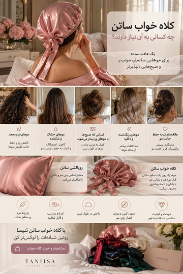 کلاه خواب ساتن؛ چه کسانی به آن نیاز دارند؟