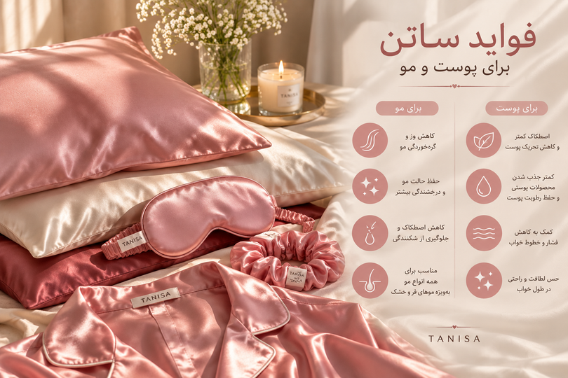 فواید ساتن برای پوست و مو